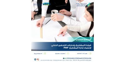 قيادة المشاريع بإحتراف  :  التحضير الذكي لإعتماد إدارة المشاريع  PMP